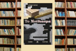 to moudiasma